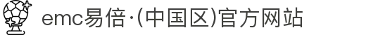 emc易倍·(中国区)官方网站